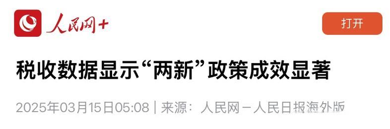 税收数据凸显“两新”政策实施成果显著