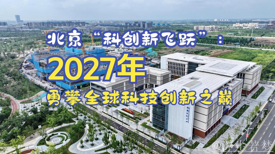 科技创新和产业创新融合发展“北京模式”发布 科技创新和产业创新融合发展“北京模式”发布